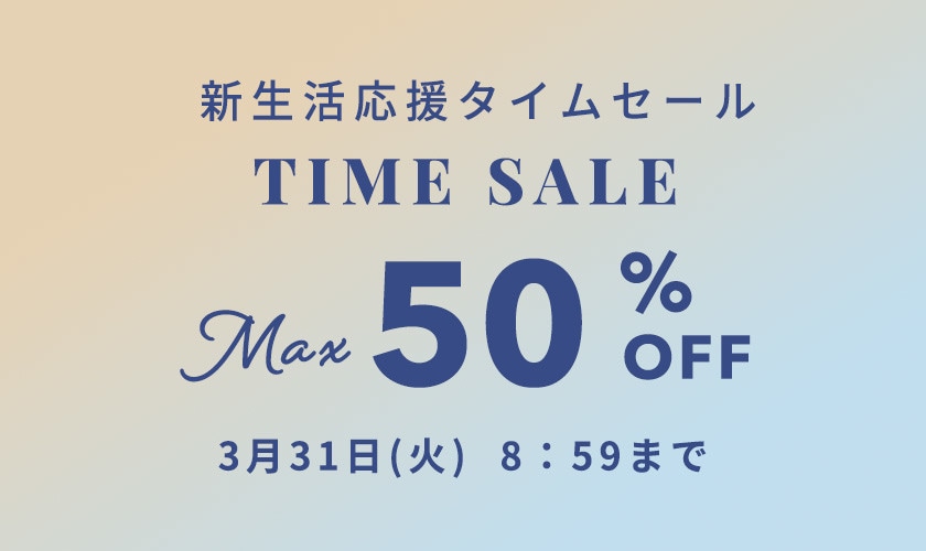 最大50%OFF 新生活応援タイムセール