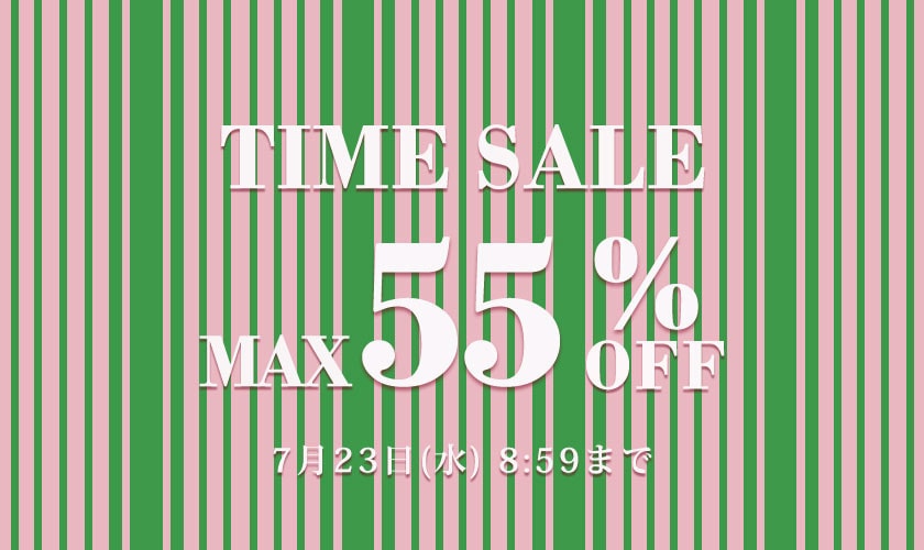 最大55%OFF TIME SALE