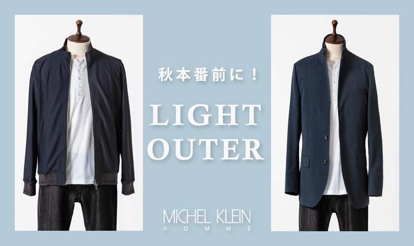 秋本番前に！LIGHT OUTER