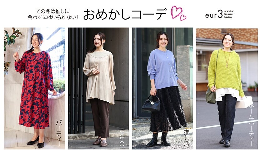 【推しに会わずにいられない！】冬のおめかしコーデ