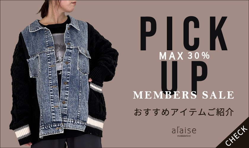 【MEMBER'S SALE】おすすめアイテム PICK UP！
