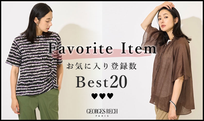 【8/18更新】お気に入り登録数の多いBEST20をご紹介