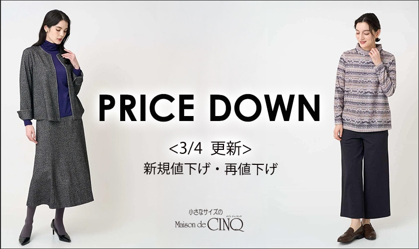 【3/4更新】プライスダウン！