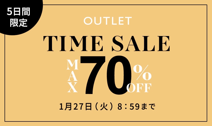 最大70%OFF 5日間限定アウトレットTIME SALE