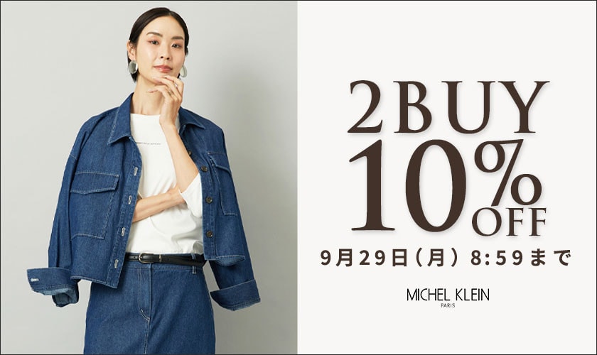まとめ買いがお得　2点10%OFF