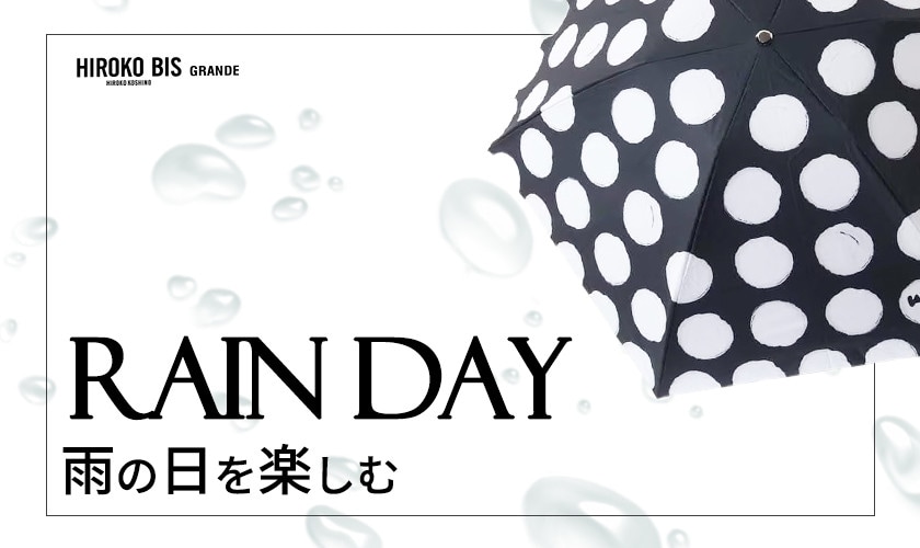 ＲＡＩＮ ＤＡＹ＜雨の日も楽しむ＞