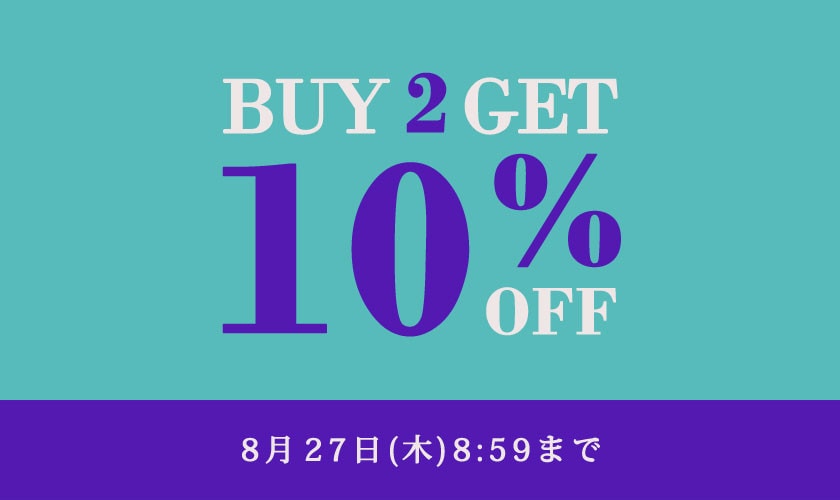 まとめ買いがお得 2点10%OFF