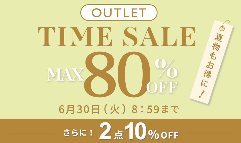 最大80%OFF 夏物もお得にアウトレット TIME SALEさらに！２点10%OFF