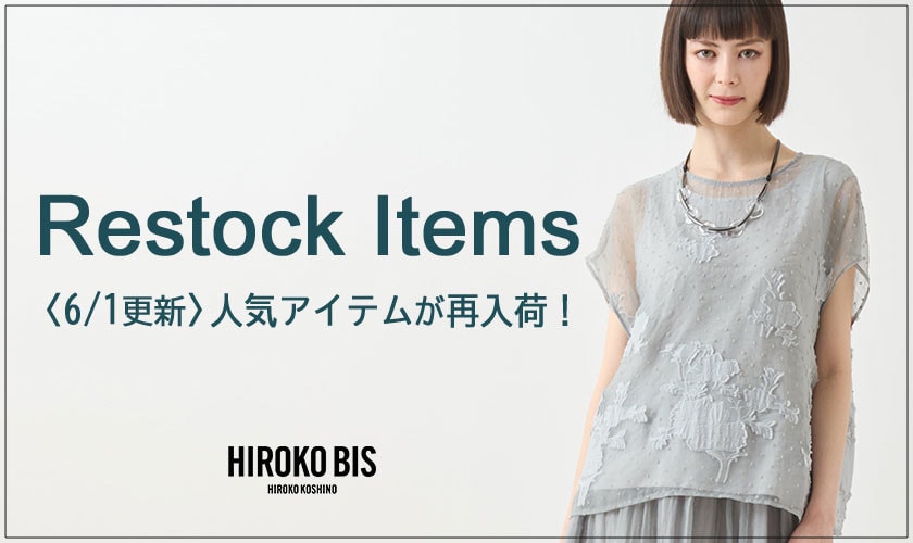 【6/1up】今なら手に入る！人気アイテム再入荷