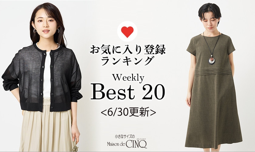 【6/30更新】お気に入り登録数の多い人気アイテム Best20 をご紹介