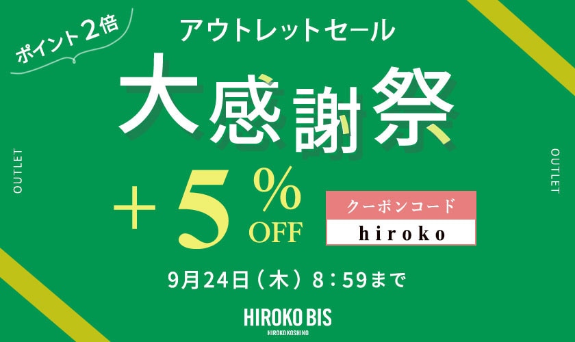 【ビス限定】アウトレット大感謝祭さらに5％オフ タイムセール同時開催中