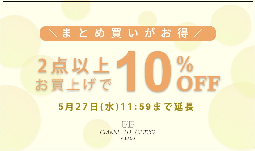 【ご好評につき延長！】まとめ買いがお得！ 2点以上でさらに10%OFF！