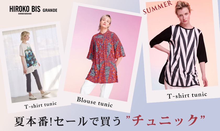 夏本番！セールで買う「チュニック」