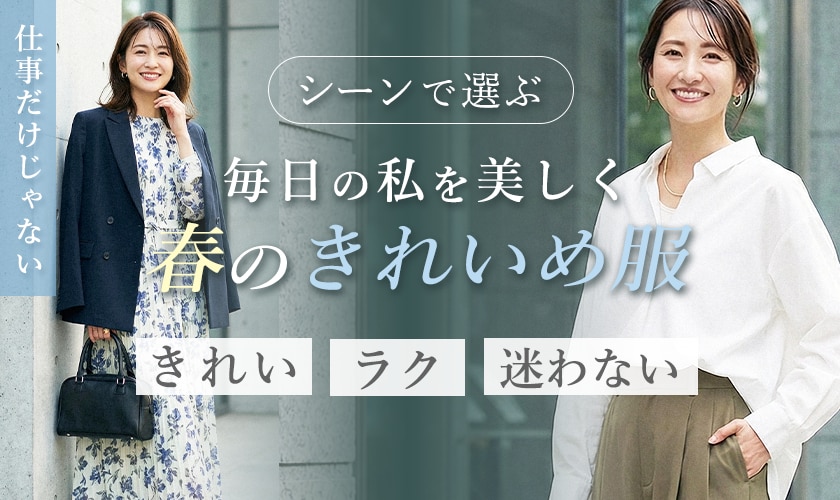 シーン別で選ぶ、毎日の私を美しく、春のきれいめ服