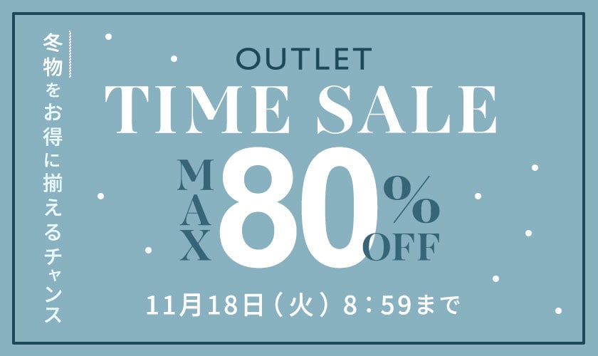 【アウトレット】最大80%OFF 冬物をお得に揃えるチャンス！ アウトレットタイムセール
