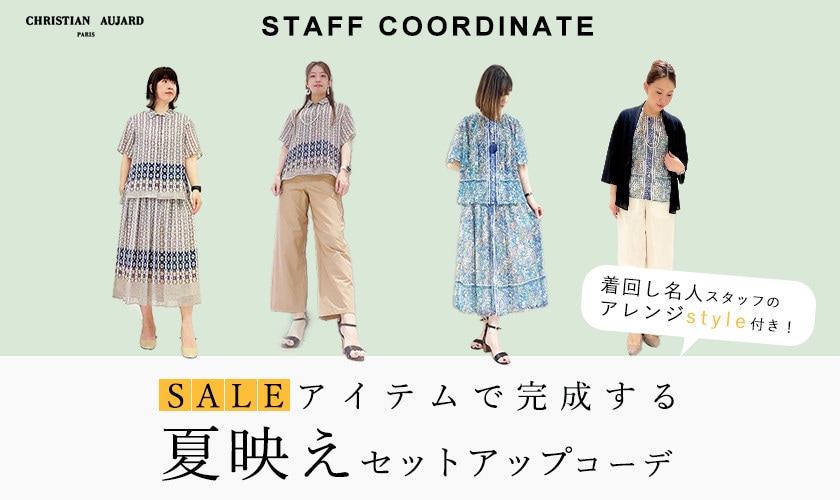 【スタッフコーデ】SALEアイテムで完成する夏映えのセットアップコーデ