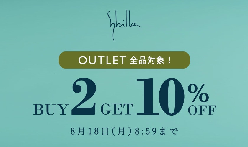 【Sybilla限定】アウトレット全品対象 2点以上10%OFF