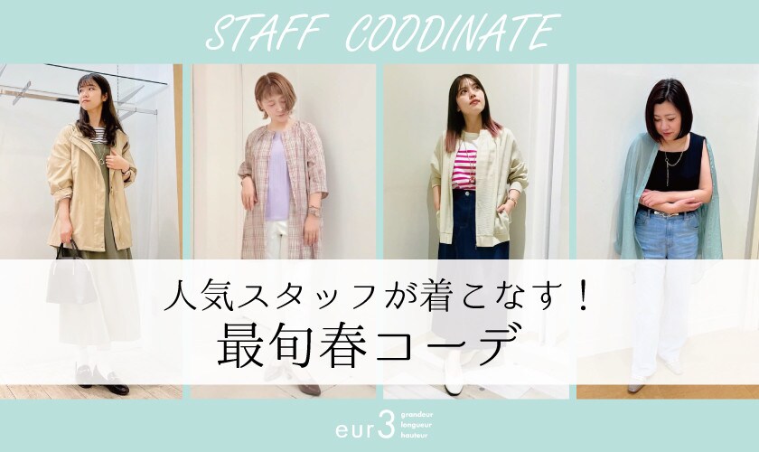 【ショップスタッフが着こなす最旬春コーデ】