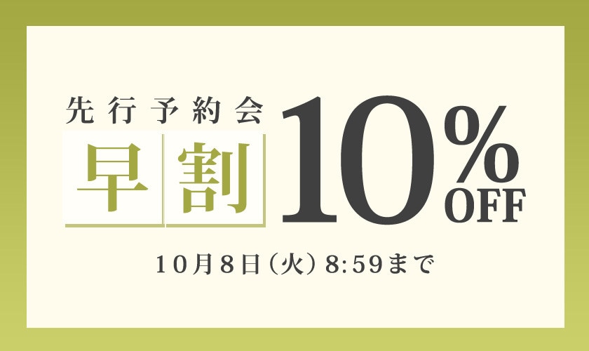 先行予約会 早割10%OFF
