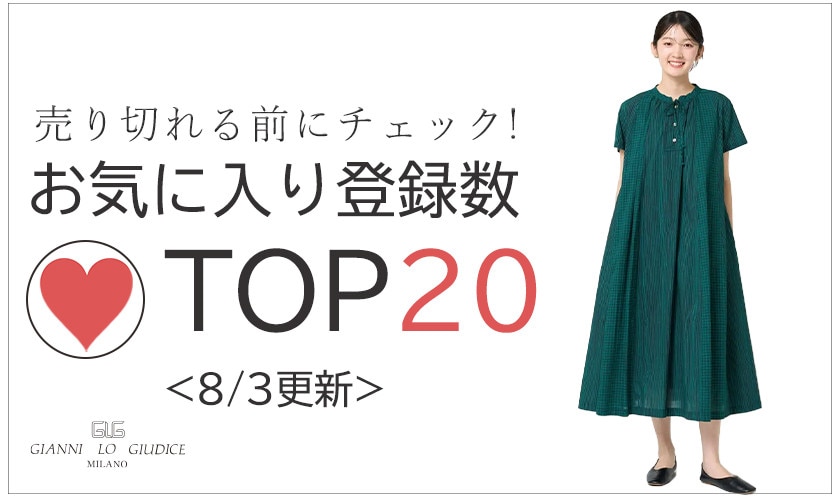 8/3更新 お気に入り登録数急上昇中のアイテムBEST20をチェック！