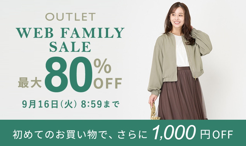 【アウトレット】最大80％OFF WEB FAMILY SALE