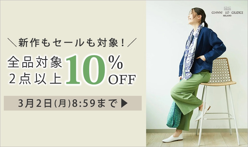 全品対象 2点以上でさらに10%OFF！