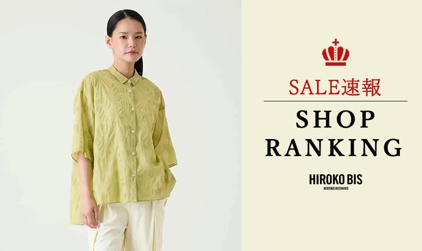 8/25 up【HIROKO BIS】SALE速報！ショップ売れ筋ランキング