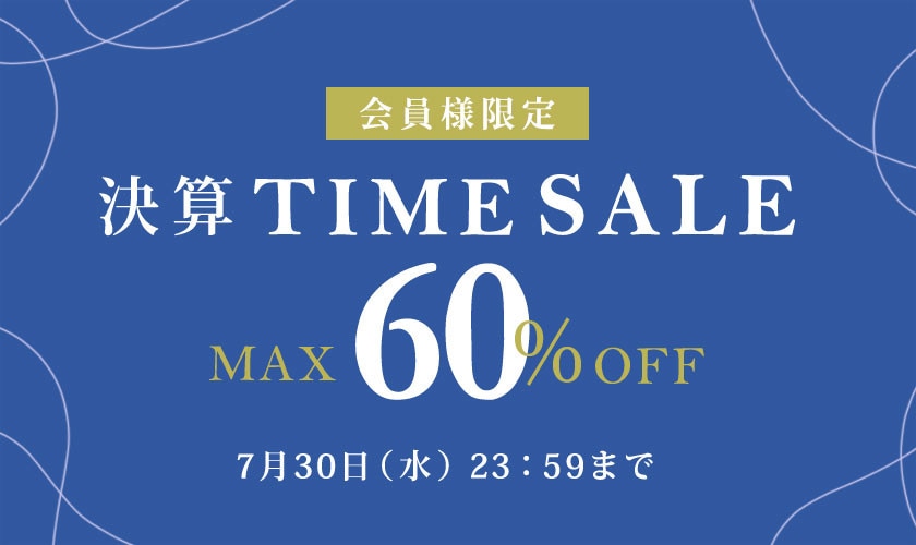 最大60%OFF 会員様限定決算TIME SALE