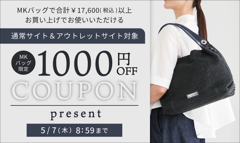 【MKバッグ限定】通常サイト＆アウトレット対象1000円OFFクーポンプレゼント
