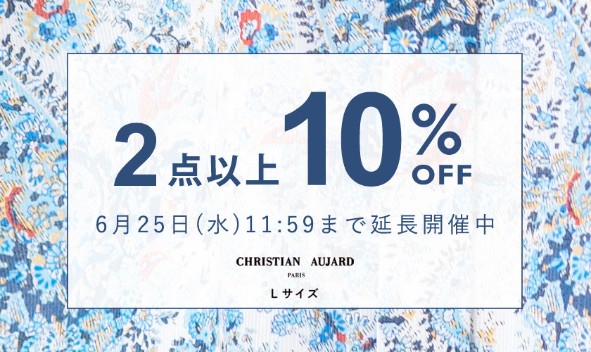 まとめ買いがお得！2点以上10%OFF/最大50%OFF MEMBER'S SALE 同時延長開催中