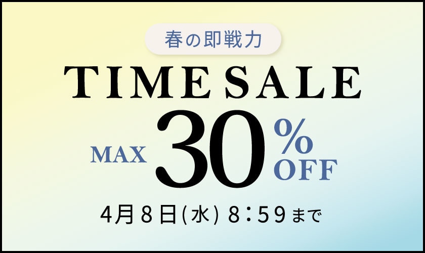 最大30%OFF 春の即戦力 タイムセール