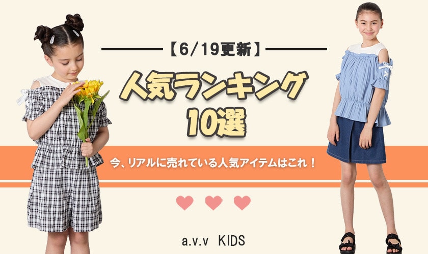 【6/19更新】人気アイテムランキング　今、リアルに売れてるのはこれ！