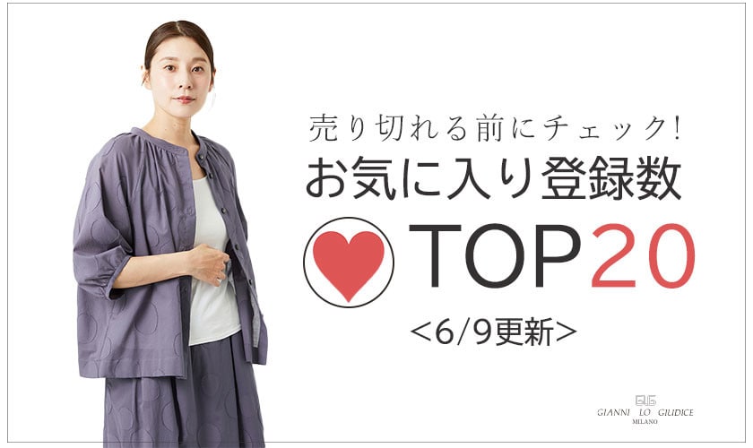 【6/9更新】お気に入り登録数急上昇中のアイテムBEST20をチェック！