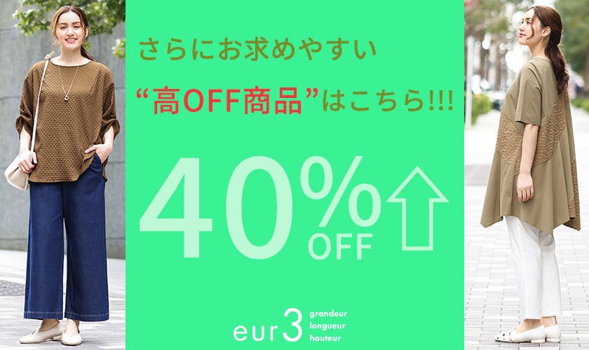 40%OFF以上の高OFF商品はこちら！