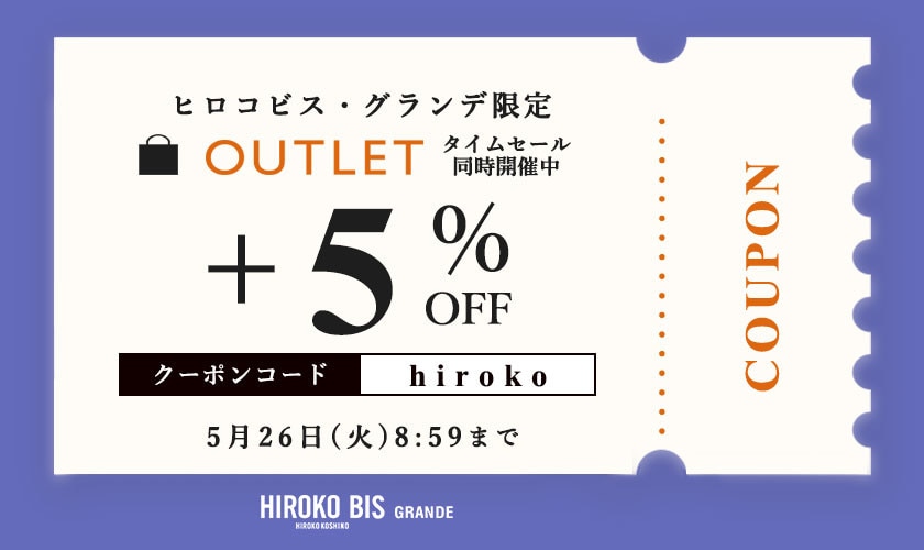 【グランデ限定】アウトレット商品さらに5％OFF！タイムセール同時開催中