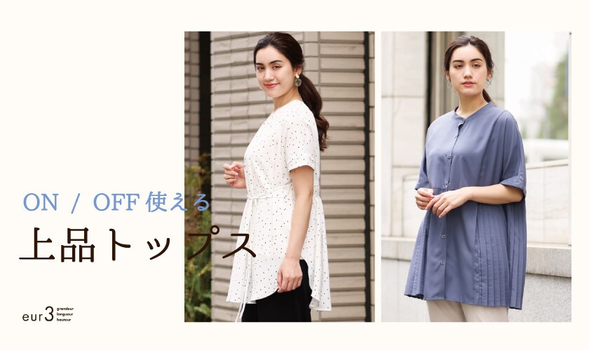 【ON / OFF使える】上品トップス