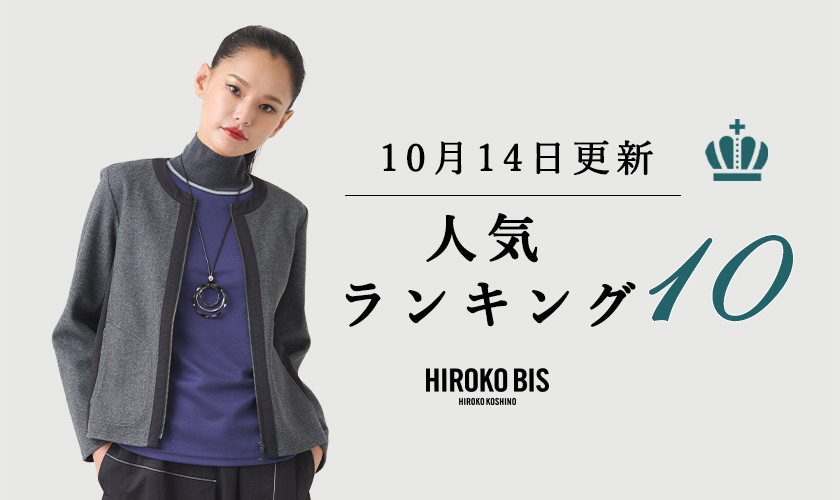 10/14up【HIROKO BIS GRANDE】最新ショップ売れ筋ランキング
