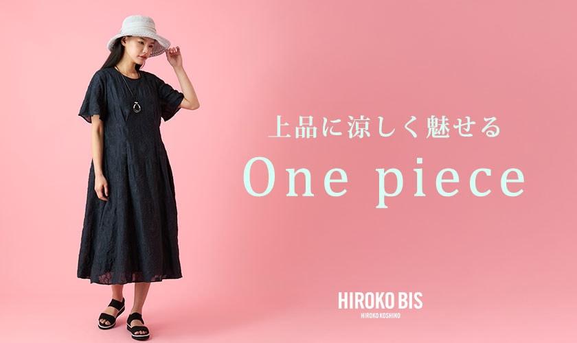  上品に涼しく魅せる「ワンピース」