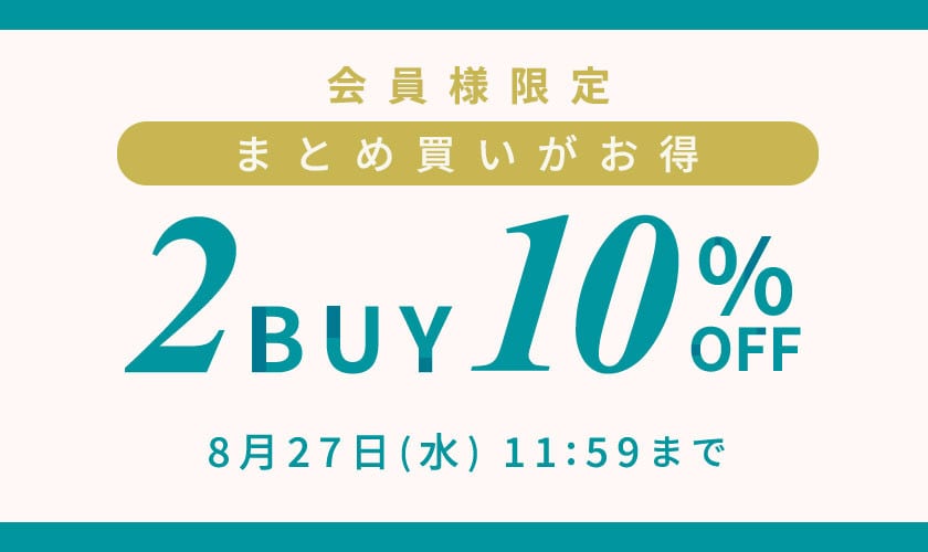 まとめ買いがお得　会員様限定2点10%OFF