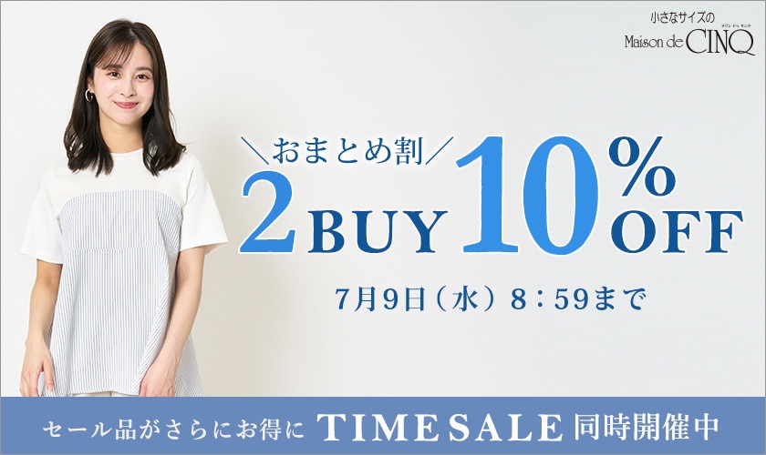 まとめ買いがお得！2点以上でさらに10％OFF！