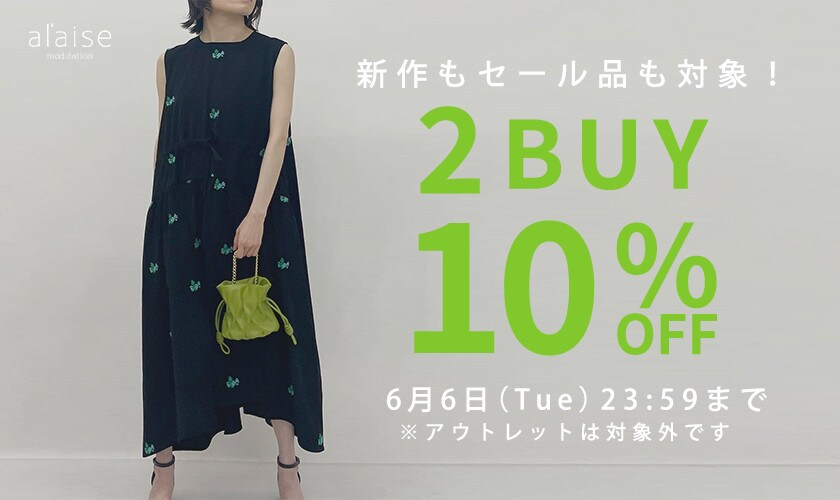 新作もセール品も全品対象 2点10%OFF