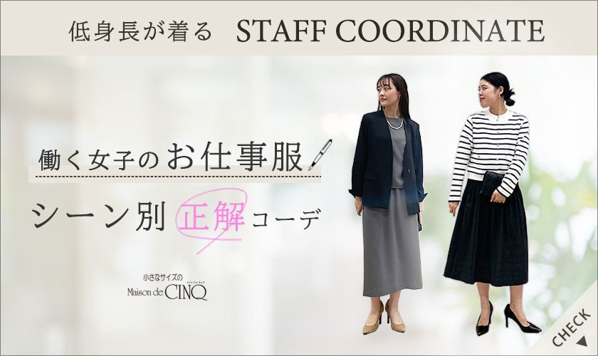 【スタッフコーディネート】働く女子のお仕事服 シーン別 正解コーデ