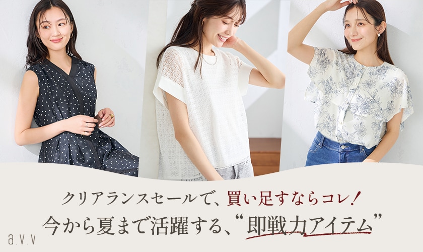 【クリアランスセール】夏本番に向けて買い足したい「即戦力アイテム」