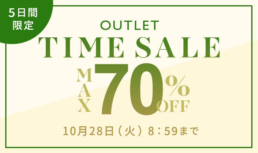 最大70%OFF 5日間限定 アウトレットTIME SALE
