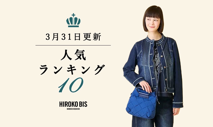 3/31up【HIROKO BIS】ショップ売れ筋ランキング