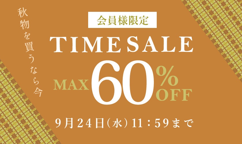 最大60%OFF 秋物を買うなら今 会員様限定タイムセール