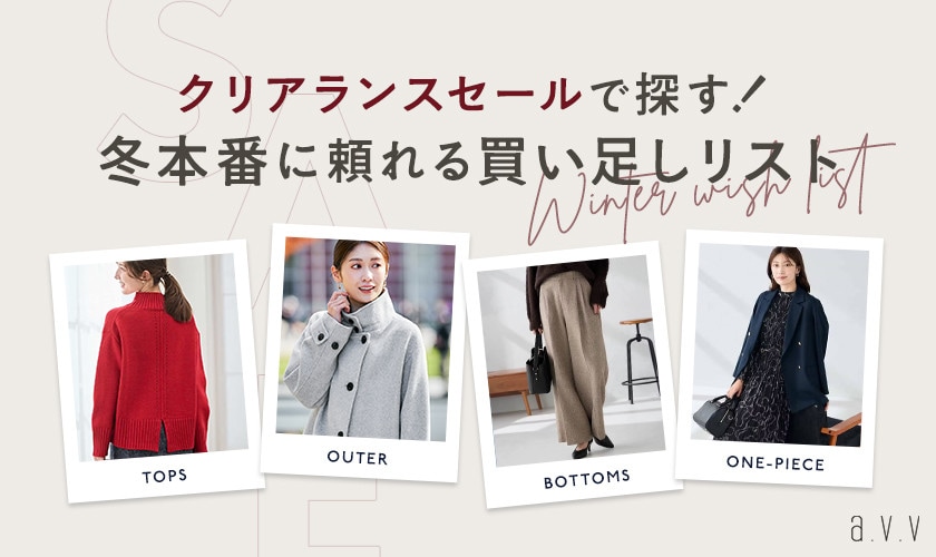 クリアランスセールで探す！冬本番に頼れる買い足しリスト