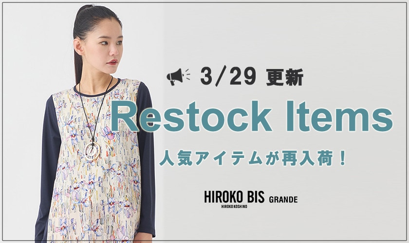 【3/29up】今なら手に入る！人気アイテム再入荷