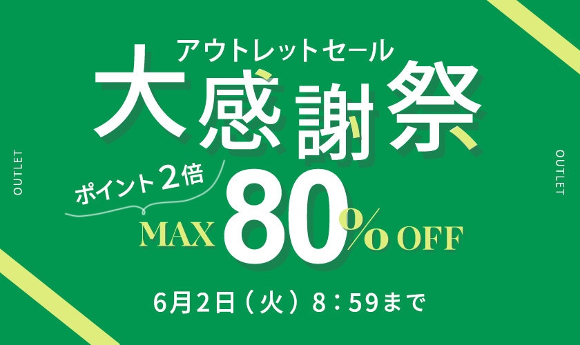 最大80%OFF アウトレットセール 大感謝祭＆ダブルポイント