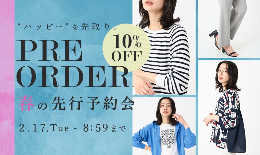 春の先行予約会 10%OFF
